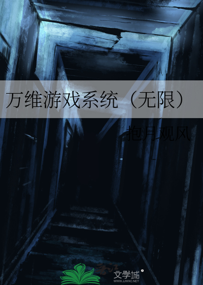 萬維遊戲系統（無限）