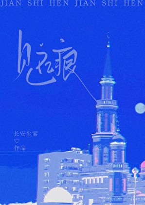 見石痕