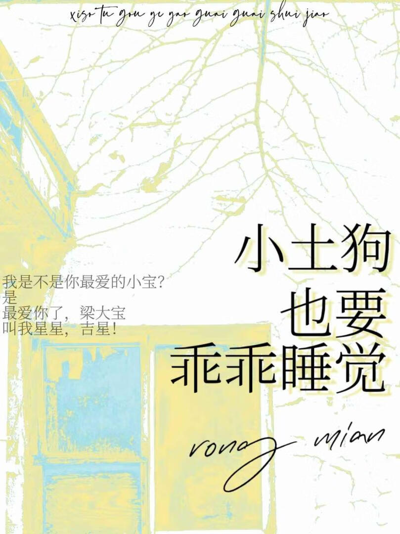 小土狗也要乖乖睡覺