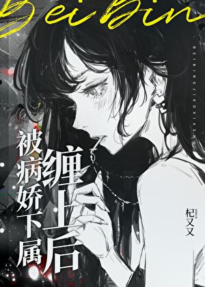 被病嬌下屬纏上後