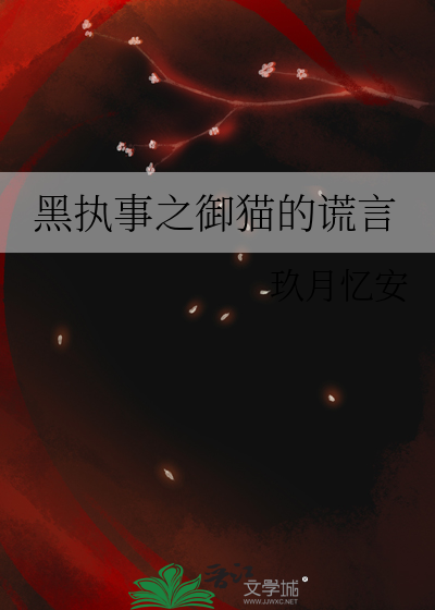 黑執事之禦貓的謊言