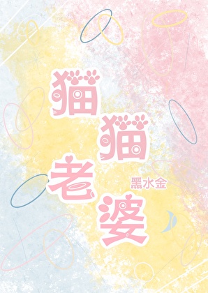 貓貓老婆