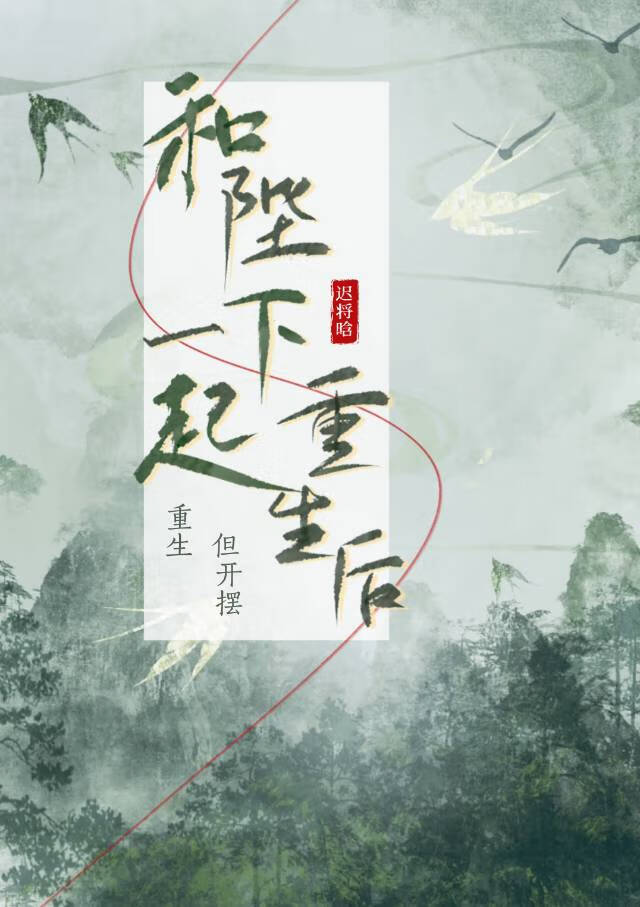 和陛下一起重生後