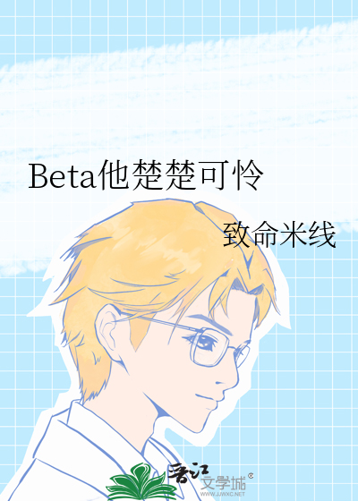 Beta他楚楚可憐