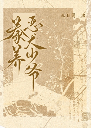 豢養惡犬少爺