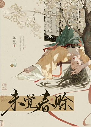 未覺春賒