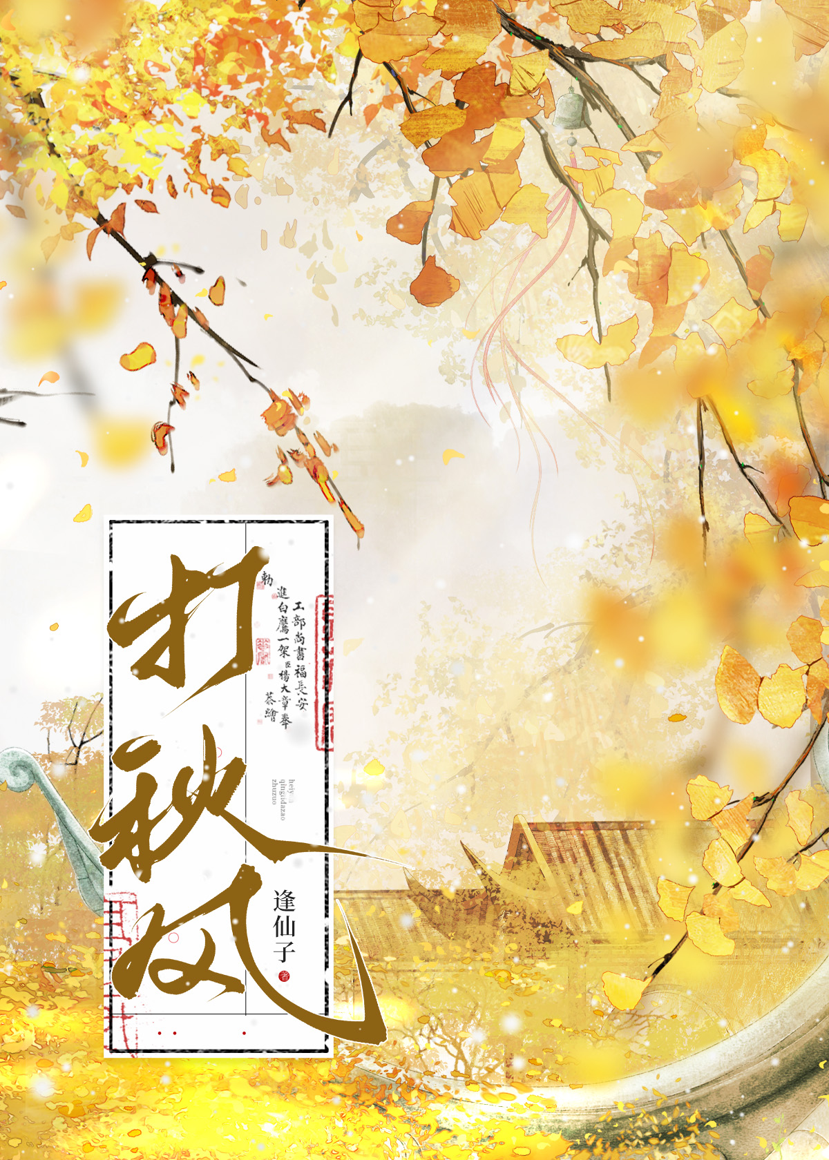 打秋風
