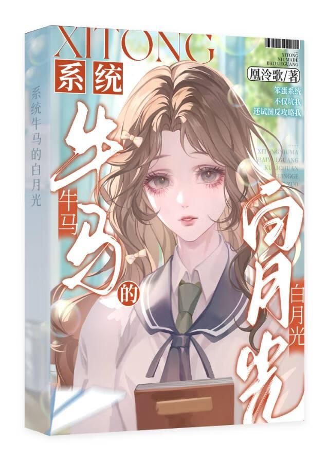 系統牛馬的白月光
