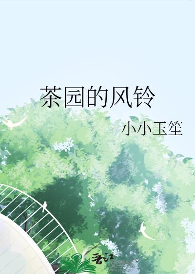 茶園的風鈴