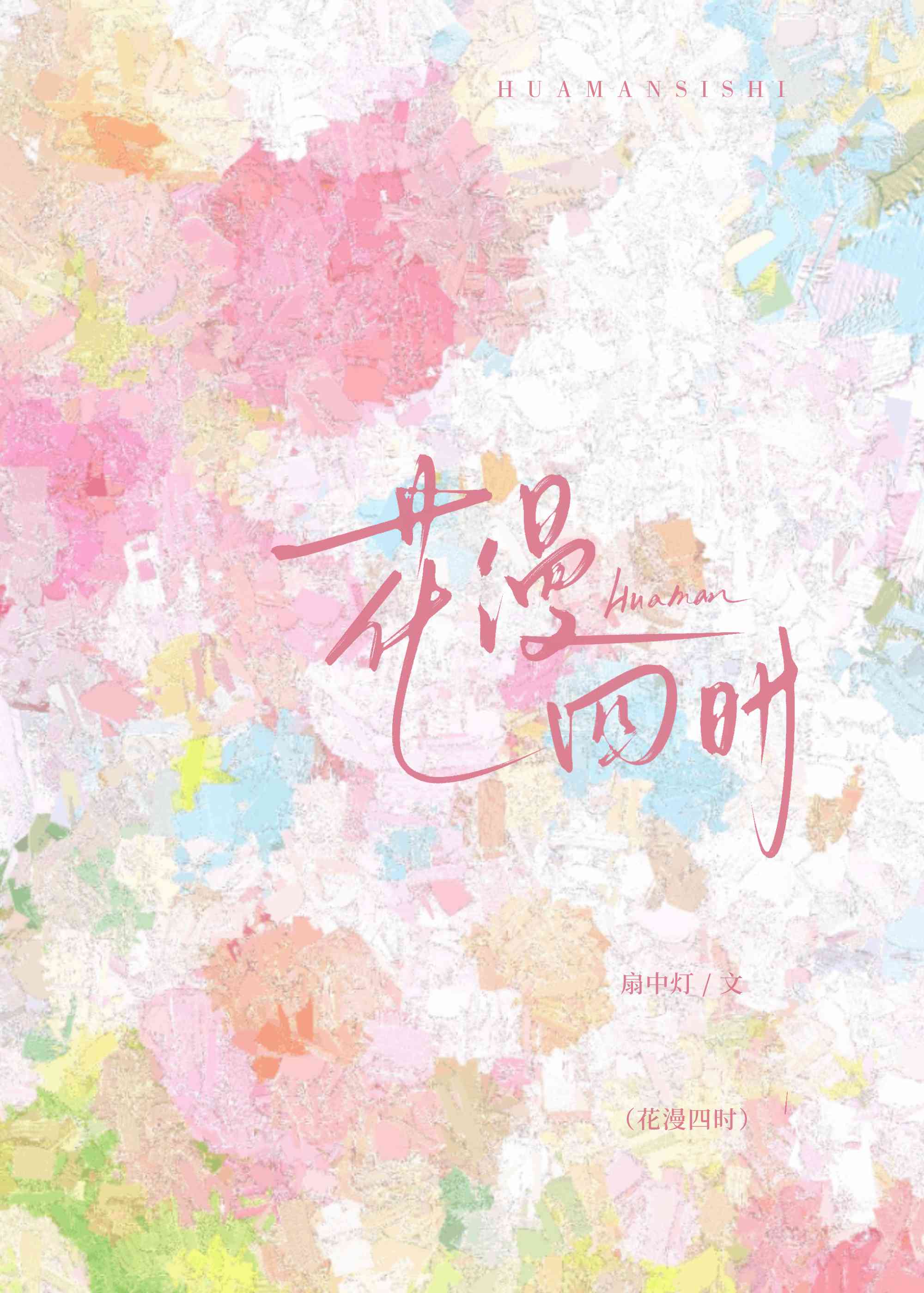 花漫四時［破鏡重圓］