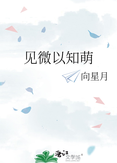 見微以知萌