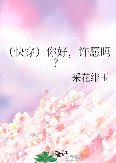 （快穿）你好，許願嗎？