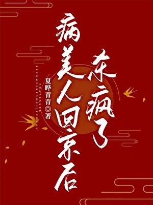 病美人回京後殺瘋了
