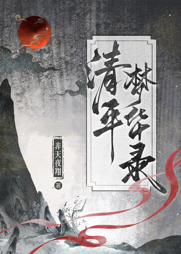 清平夢華錄