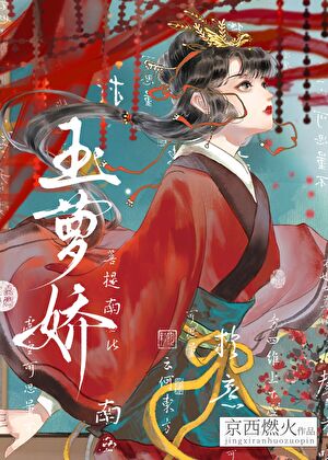 玉蘿嬌