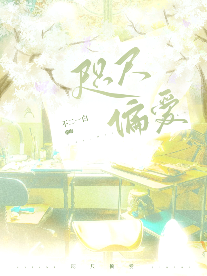 咫尺偏愛