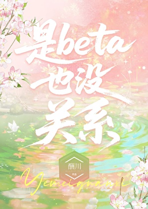 是Beta也沒關系