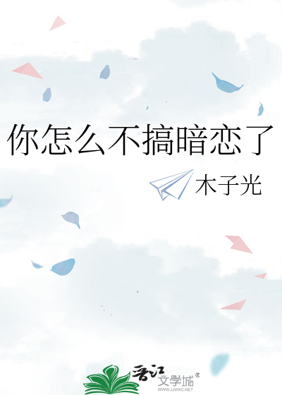 你怎麼不搞暗戀了