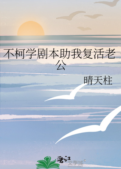 不柯學劇本助我複活老公