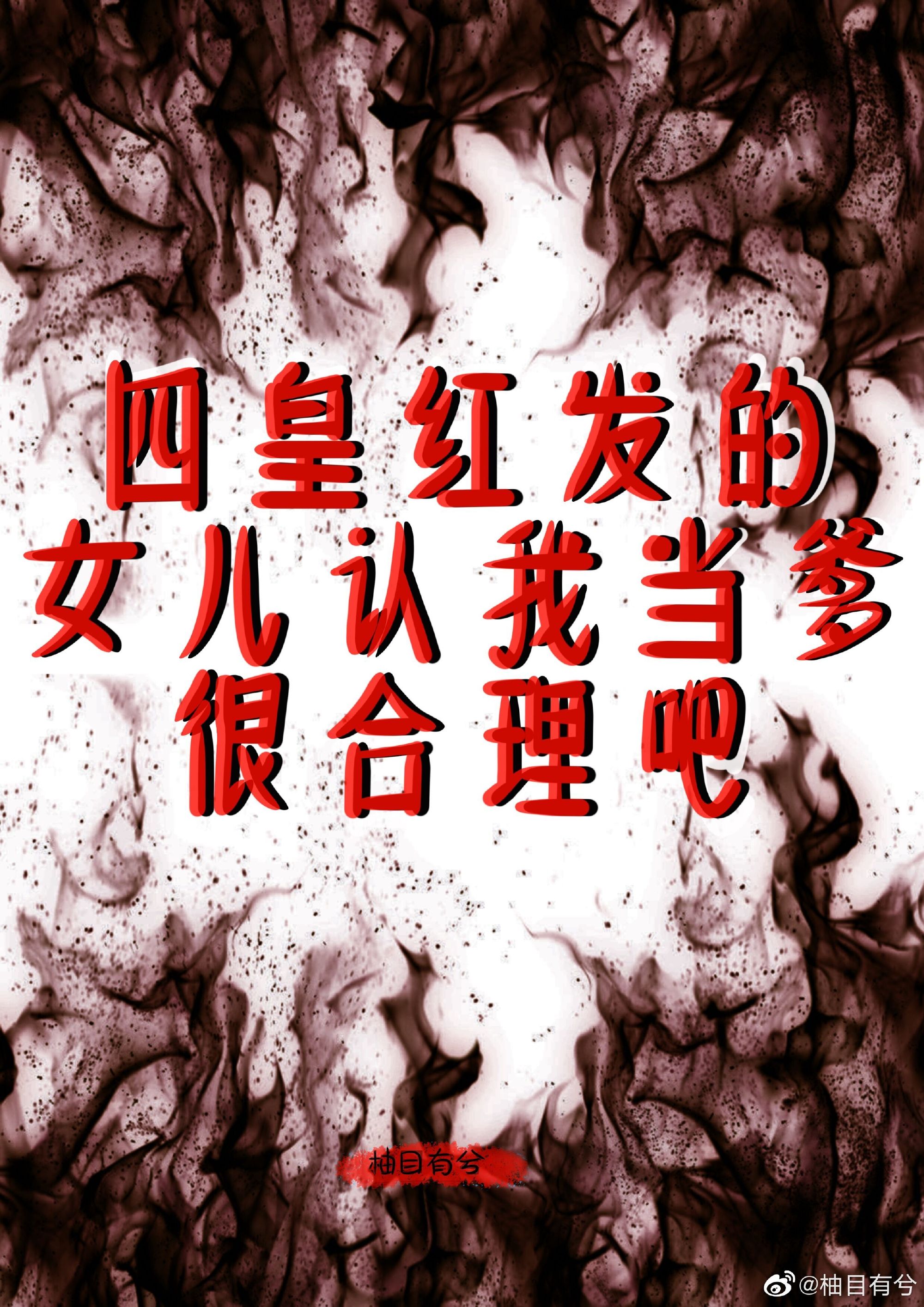 四皇紅發的女兒認我當爹很合理吧