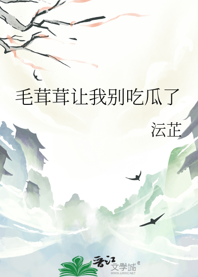 毛茸茸讓我别吃瓜了