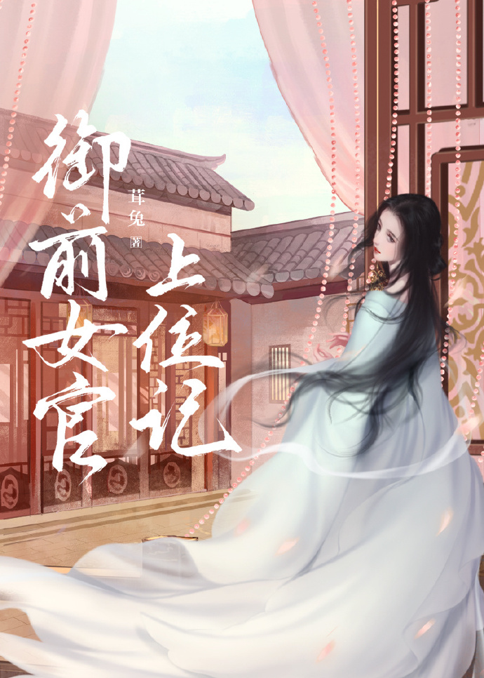 禦前女官上位記