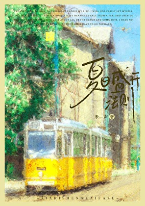 夏日盛開法則