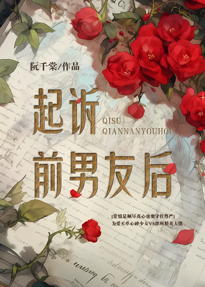 起訴前男友後