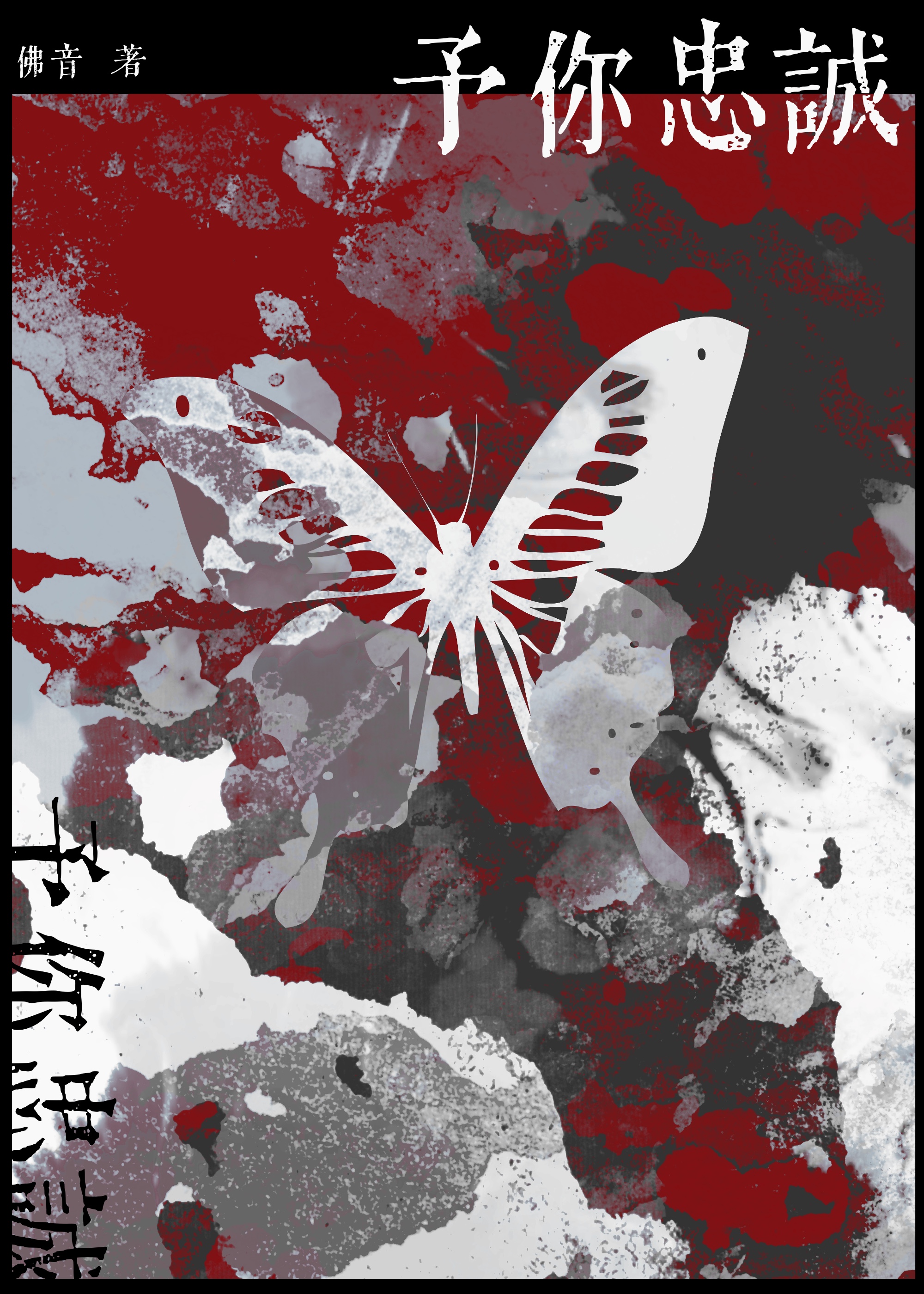 予你忠誠