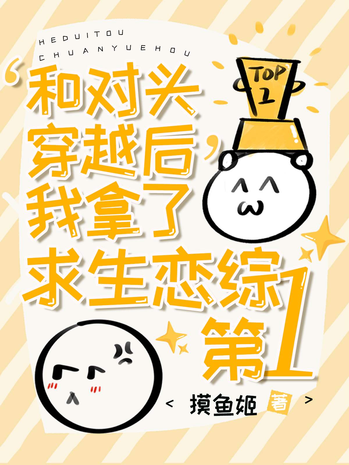 和對頭穿越後在求生戀綜爆紅了