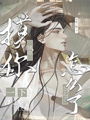 摸你一下怎麼了！
