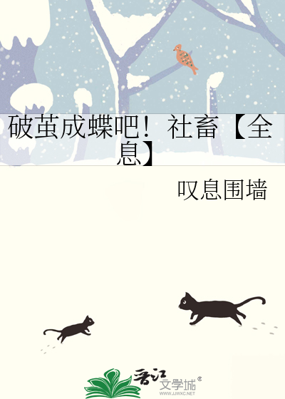破繭成蝶吧！社畜【全息】