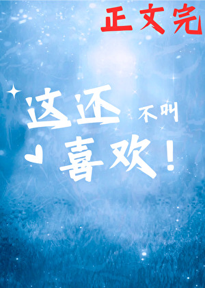 這還不叫喜歡？！