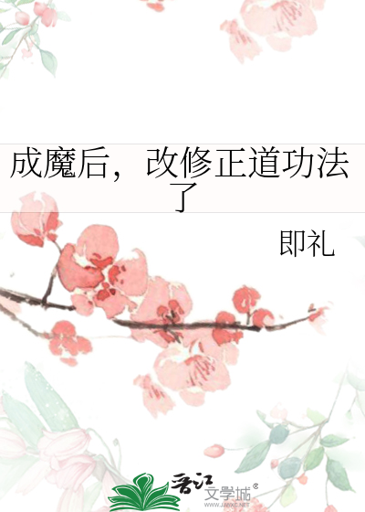 成魔後，改修正道功法了