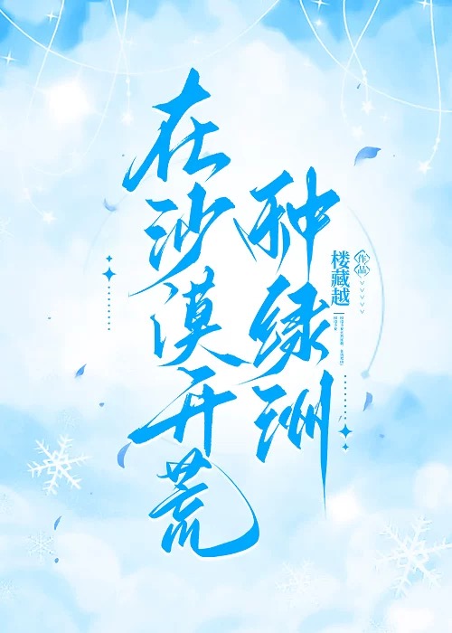 在沙漠開荒種綠洲