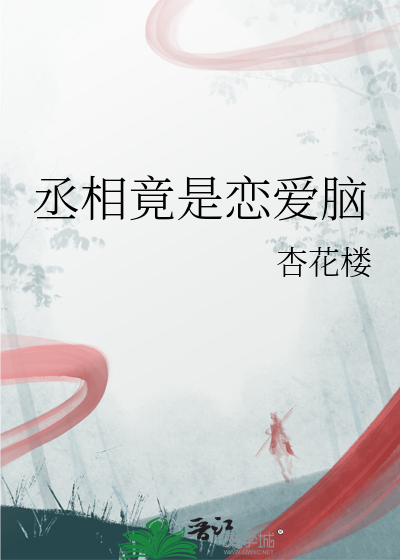 丞相竟是戀愛腦