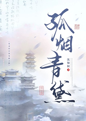 孤煙青黛