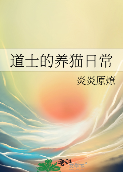 道士的養貓日常