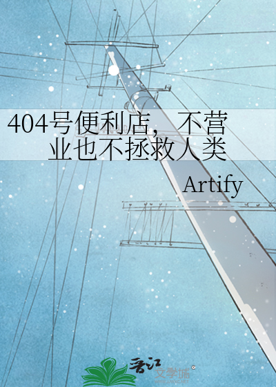 404号便利店：今日不營業，她正在擺爛