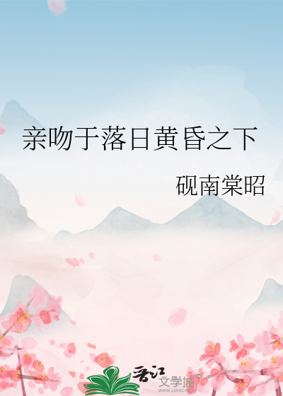 親吻于落日黃昏之下