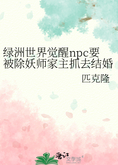 綠洲世界覺醒npc要被除妖師家主抓去結婚