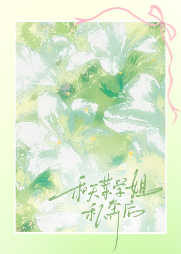 和天菜學姐私奔後