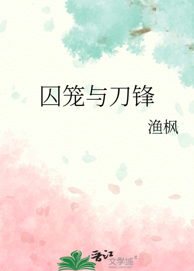 囚籠與刀鋒