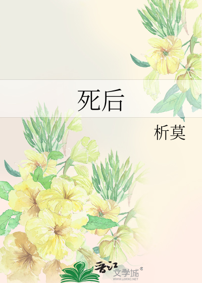 死後