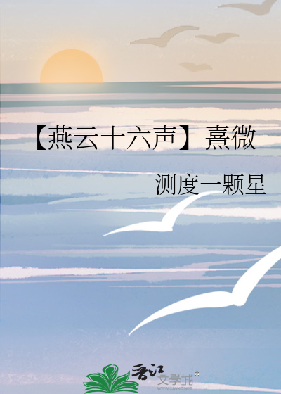 【燕雲十六聲】熹微