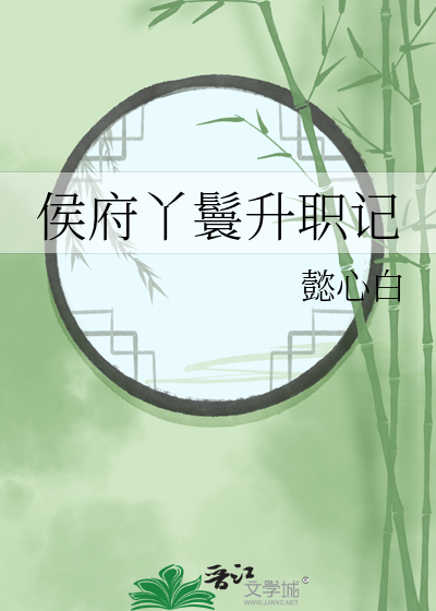 侯府丫鬟升職記