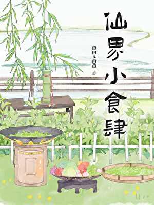 我開食肆盤活了全修真界