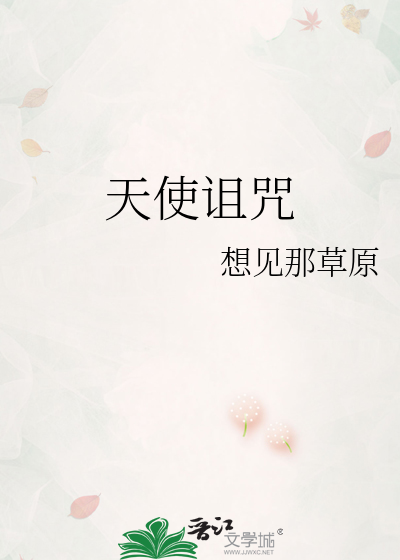 天使詛咒