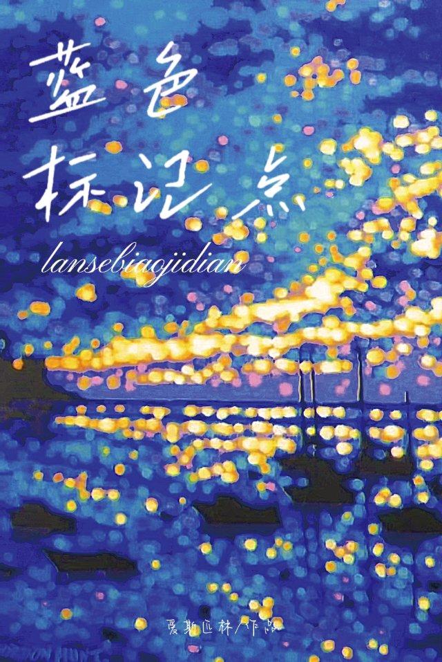 藍色标記點