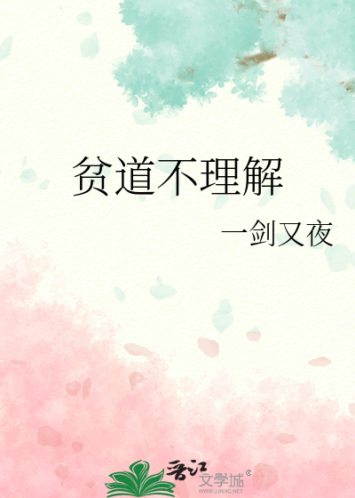 貧道不理解
